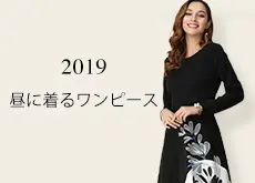 ファッションドレス